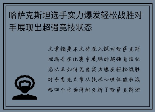 哈萨克斯坦选手实力爆发轻松战胜对手展现出超强竞技状态