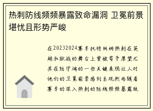 热刺防线频频暴露致命漏洞 卫冕前景堪忧且形势严峻