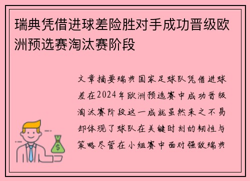 瑞典凭借进球差险胜对手成功晋级欧洲预选赛淘汰赛阶段