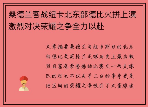 桑德兰客战纽卡北东部德比火拼上演激烈对决荣耀之争全力以赴