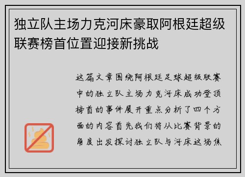 独立队主场力克河床豪取阿根廷超级联赛榜首位置迎接新挑战