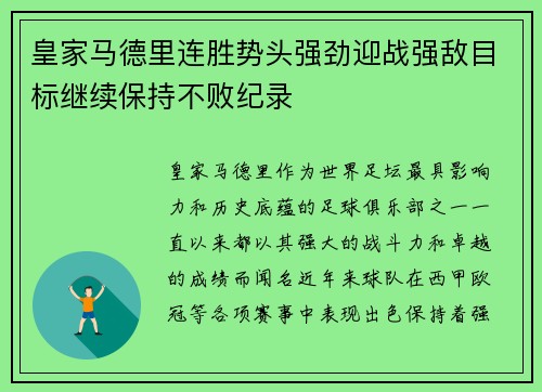 皇家马德里连胜势头强劲迎战强敌目标继续保持不败纪录