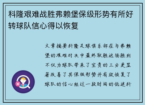 科隆艰难战胜弗赖堡保级形势有所好转球队信心得以恢复