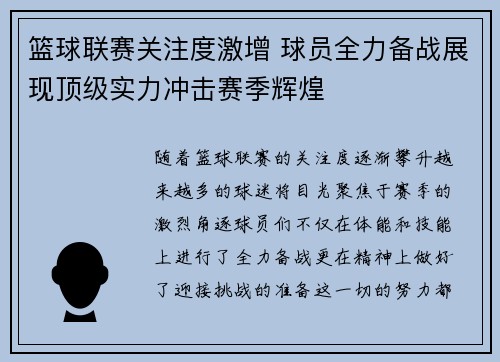 篮球联赛关注度激增 球员全力备战展现顶级实力冲击赛季辉煌