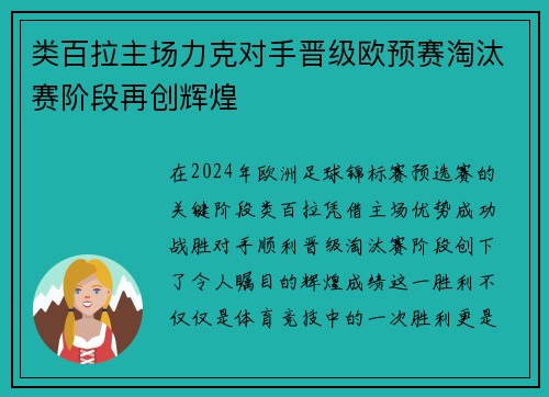 类百拉主场力克对手晋级欧预赛淘汰赛阶段再创辉煌