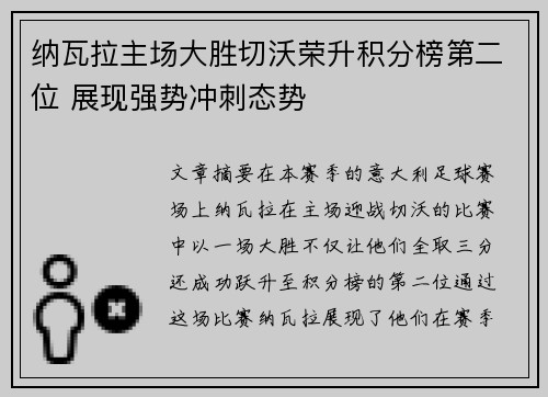 纳瓦拉主场大胜切沃荣升积分榜第二位 展现强势冲刺态势