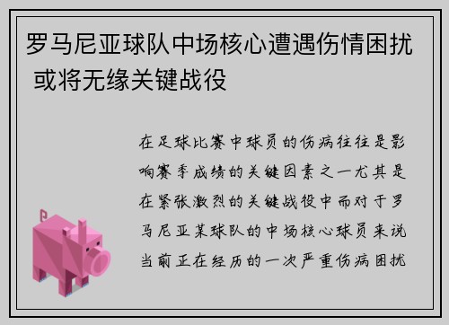 罗马尼亚球队中场核心遭遇伤情困扰 或将无缘关键战役