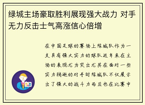 绿城主场豪取胜利展现强大战力 对手无力反击士气高涨信心倍增