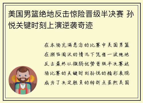 美国男篮绝地反击惊险晋级半决赛 孙悦关键时刻上演逆袭奇迹