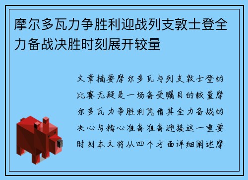 摩尔多瓦力争胜利迎战列支敦士登全力备战决胜时刻展开较量