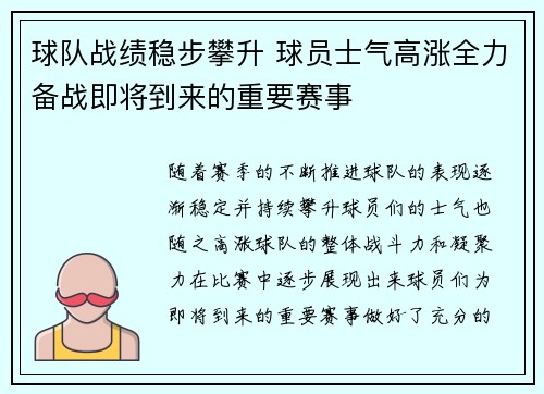 球队战绩稳步攀升 球员士气高涨全力备战即将到来的重要赛事