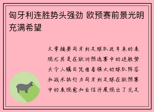 匈牙利连胜势头强劲 欧预赛前景光明充满希望