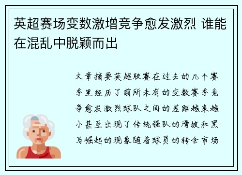 英超赛场变数激增竞争愈发激烈 谁能在混乱中脱颖而出