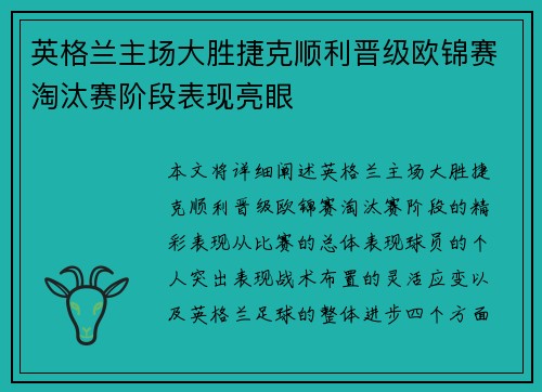 英格兰主场大胜捷克顺利晋级欧锦赛淘汰赛阶段表现亮眼