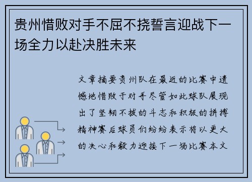 贵州惜败对手不屈不挠誓言迎战下一场全力以赴决胜未来