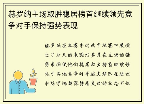 赫罗纳主场取胜稳居榜首继续领先竞争对手保持强势表现