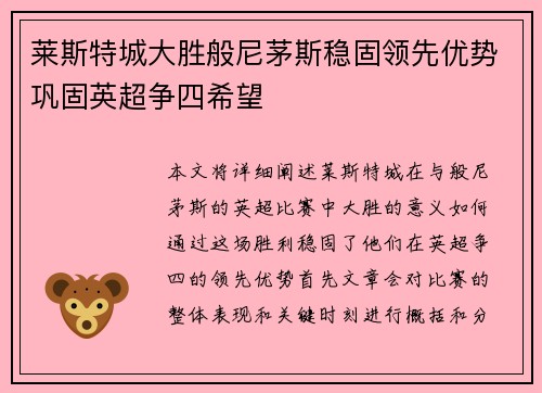 莱斯特城大胜般尼茅斯稳固领先优势巩固英超争四希望