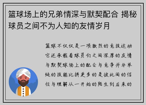 篮球场上的兄弟情深与默契配合 揭秘球员之间不为人知的友情岁月