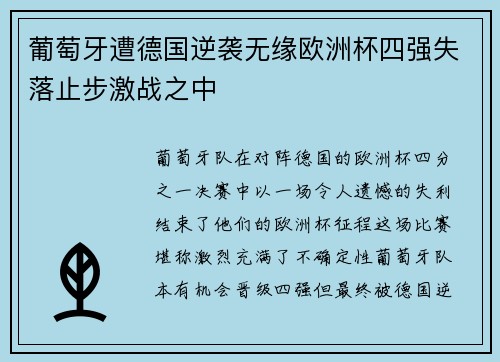 葡萄牙遭德国逆袭无缘欧洲杯四强失落止步激战之中