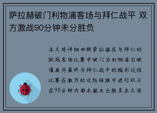 萨拉赫破门利物浦客场与拜仁战平 双方激战90分钟未分胜负