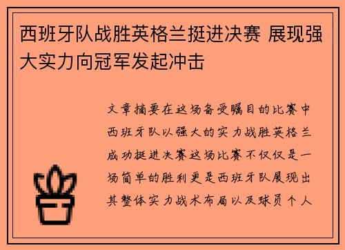 西班牙队战胜英格兰挺进决赛 展现强大实力向冠军发起冲击