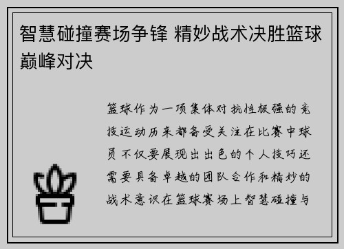 智慧碰撞赛场争锋 精妙战术决胜篮球巅峰对决