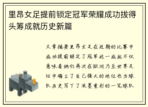 里昂女足提前锁定冠军荣耀成功拔得头筹成就历史新篇