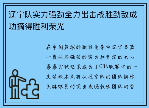 辽宁队实力强劲全力出击战胜劲敌成功摘得胜利荣光