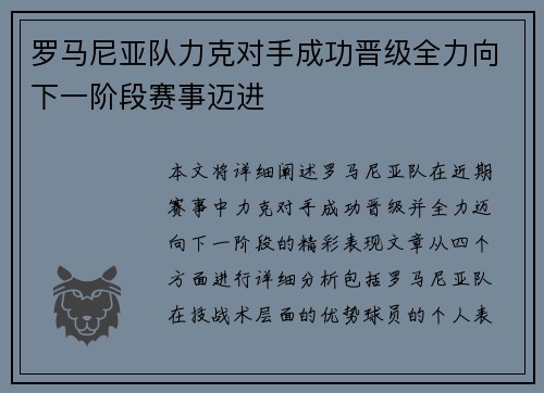 罗马尼亚队力克对手成功晋级全力向下一阶段赛事迈进