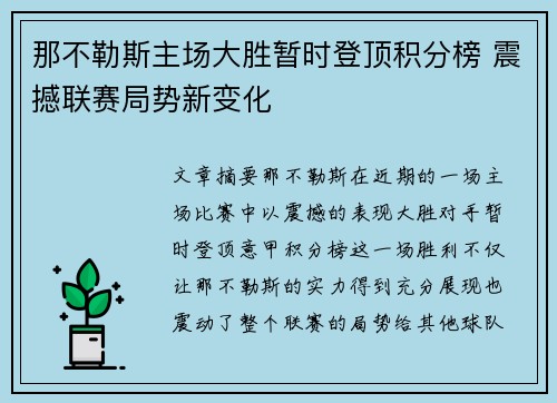 那不勒斯主场大胜暂时登顶积分榜 震撼联赛局势新变化