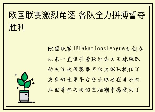 欧国联赛激烈角逐 各队全力拼搏誓夺胜利