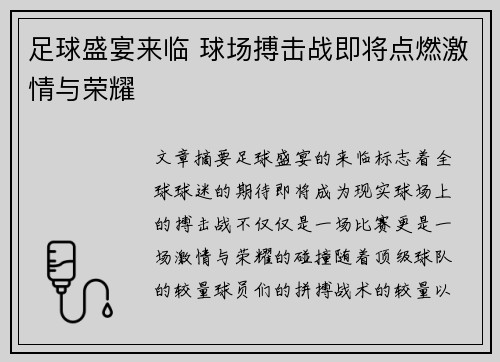 足球盛宴来临 球场搏击战即将点燃激情与荣耀