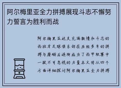 阿尔梅里亚全力拼搏展现斗志不懈努力誓言为胜利而战