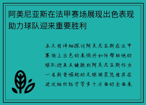 阿美尼亚斯在法甲赛场展现出色表现助力球队迎来重要胜利