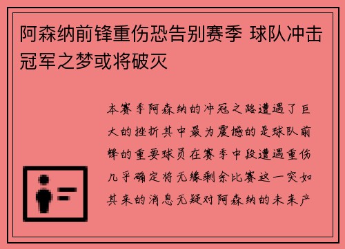 阿森纳前锋重伤恐告别赛季 球队冲击冠军之梦或将破灭