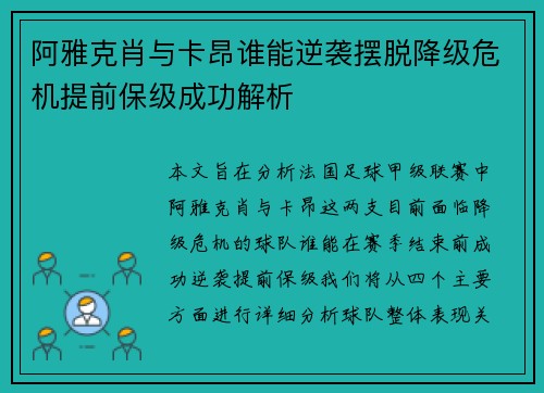 阿雅克肖与卡昂谁能逆袭摆脱降级危机提前保级成功解析