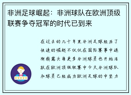 非洲足球崛起：非洲球队在欧洲顶级联赛争夺冠军的时代已到来