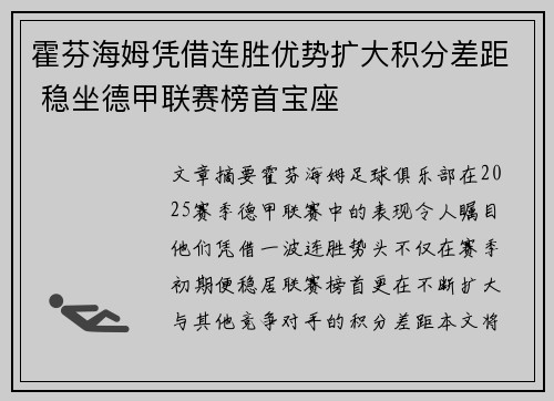 霍芬海姆凭借连胜优势扩大积分差距 稳坐德甲联赛榜首宝座