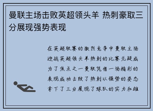 曼联主场击败英超领头羊 热刺豪取三分展现强势表现