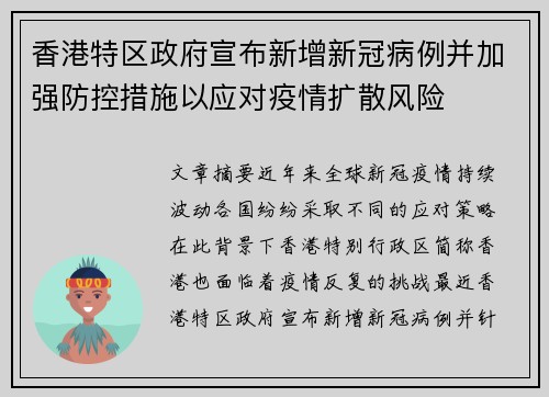 香港特区政府宣布新增新冠病例并加强防控措施以应对疫情扩散风险