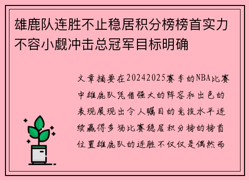 雄鹿队连胜不止稳居积分榜榜首实力不容小觑冲击总冠军目标明确