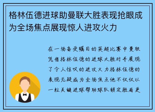 格林伍德进球助曼联大胜表现抢眼成为全场焦点展现惊人进攻火力