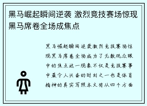 黑马崛起瞬间逆袭 激烈竞技赛场惊现黑马席卷全场成焦点