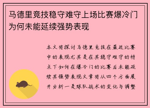 马德里竞技稳守难守上场比赛爆冷门为何未能延续强势表现