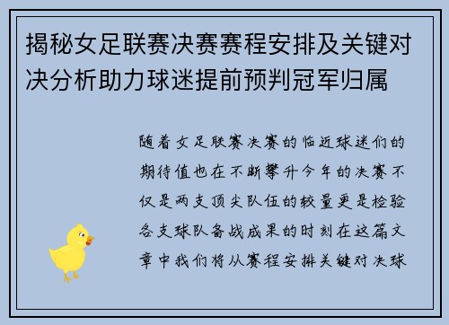 揭秘女足联赛决赛赛程安排及关键对决分析助力球迷提前预判冠军归属