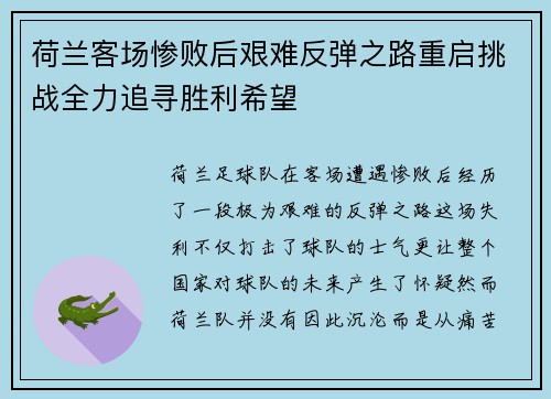 荷兰客场惨败后艰难反弹之路重启挑战全力追寻胜利希望