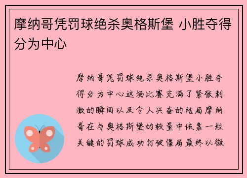 摩纳哥凭罚球绝杀奥格斯堡 小胜夺得分为中心