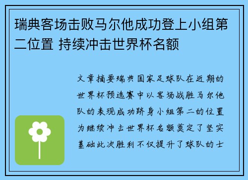 瑞典客场击败马尔他成功登上小组第二位置 持续冲击世界杯名额