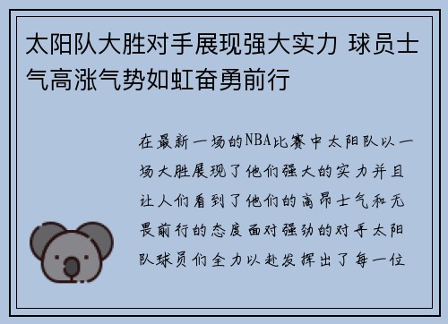 太阳队大胜对手展现强大实力 球员士气高涨气势如虹奋勇前行
