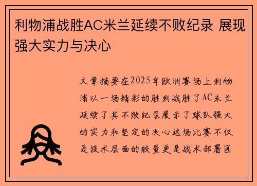 利物浦战胜AC米兰延续不败纪录 展现强大实力与决心